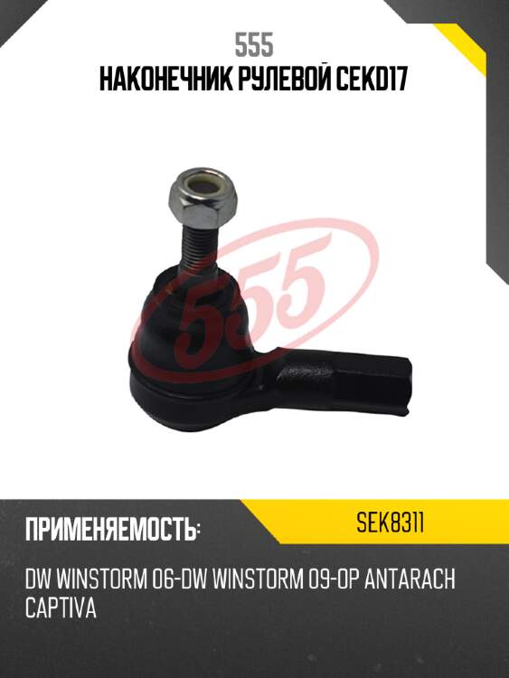 Наконечник рулевой cekd17 555 sek8311