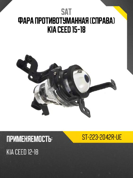 Фара противотуманная справа kia ceed 15-18 sat st-223-2042r-ue