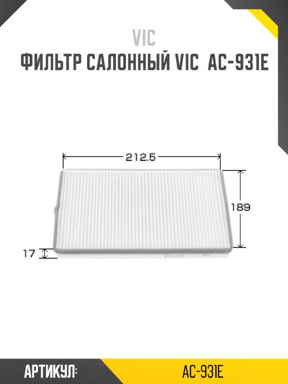 Фильтр салонный vic  ac-931e