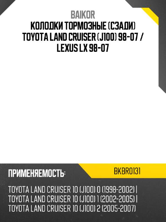 Колодки тормозные сзади toyota land cruiser j100 98-07  baikor bkbr0131