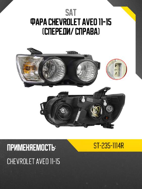 Фара chevrolet aveo 11-15 спереди sat st-235-1114r
