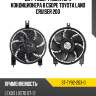 Диффузор радиатора кондиционера в сборе toyota land cruiser 200 sat st-ty92-203-0