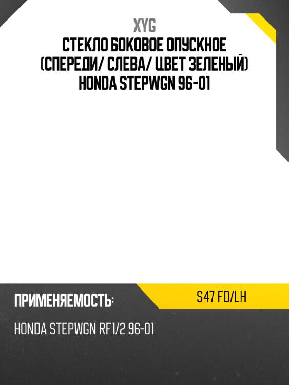 Стекло боковое опускное спереди xyg s47 fd/lh