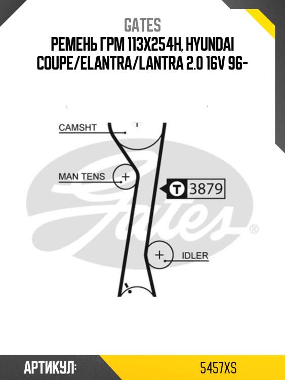 76113x1 hsn ремень грм gates 5457xs