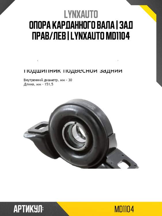 Опора карданного вала | зад прав/лев | lynxauto md1104