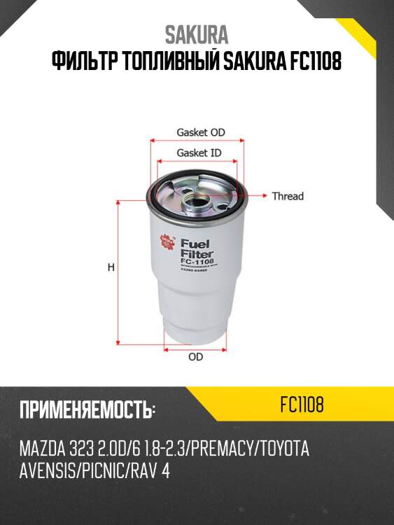 Фильтр топливный mazda/toyota diesel fc1108 sakura