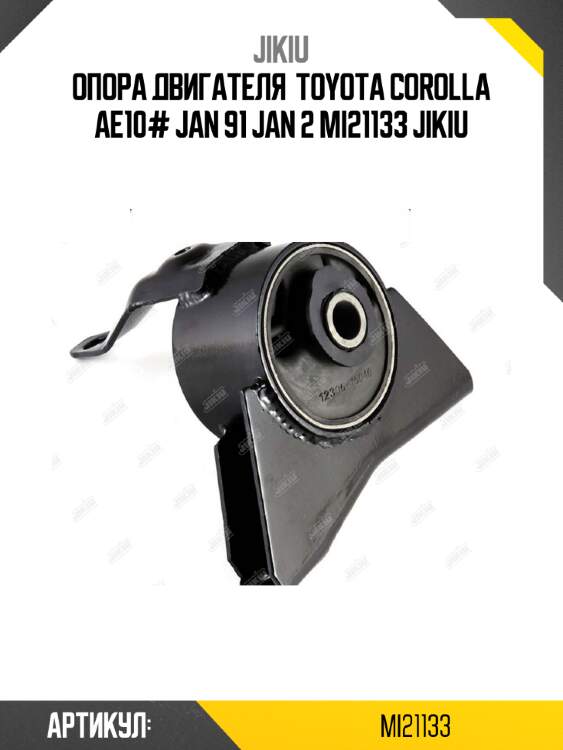 Опора двигателя  toyota corolla ae10# jan 91 jan 2 mi21133 jikiu