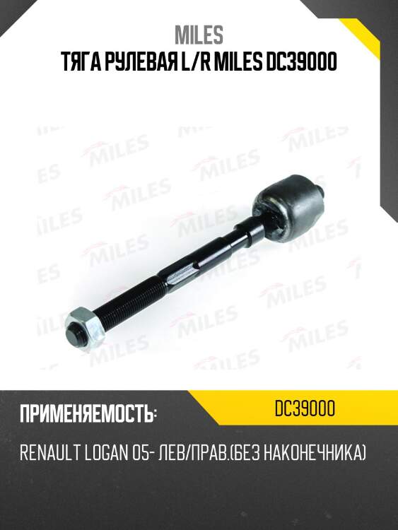 Тяга рулевая левая/правая (без наконечника) renault logan 05- dc39000 miles