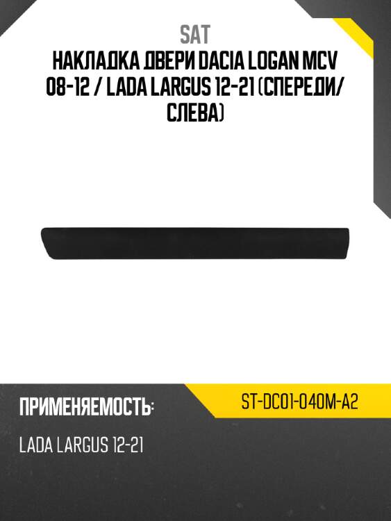 Накладка двери dacia logan mcv 08-12  sat st-dc01-040m-a2
