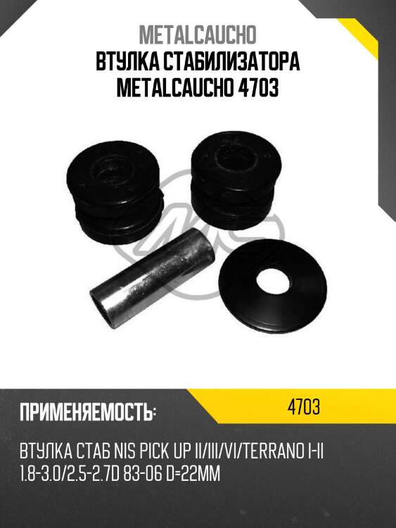 Втулка стабилизатора metalcaucho 4703