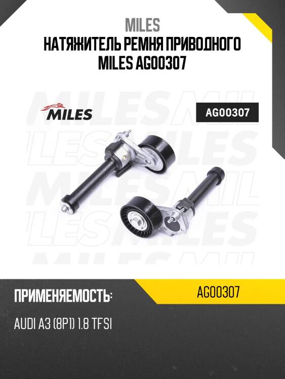 Натяжитель ремня приводного miles ag00307
