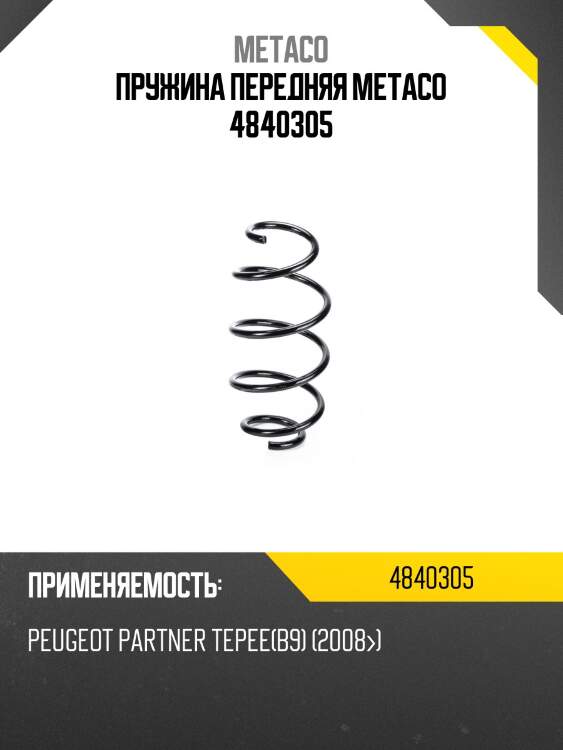 Пружина передняя METACO 4840305