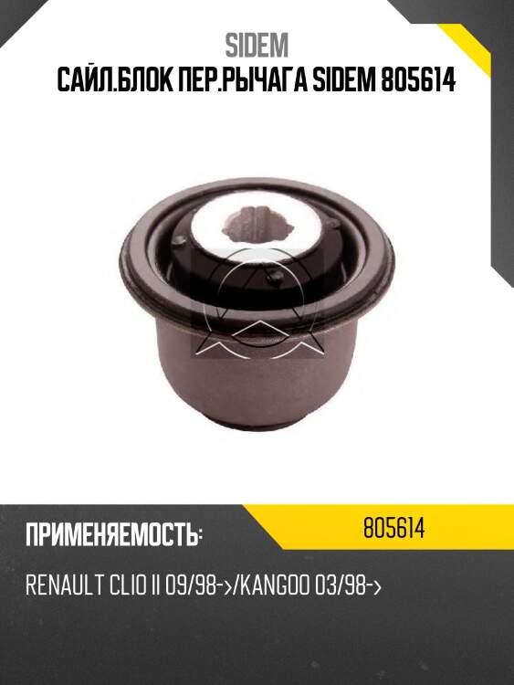 Сайл.блок пер.рычага sidem 805614
