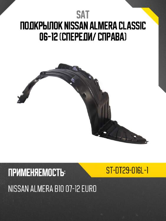 Подкрылок nissan almera classic 06-12 спереди sat st-dt29-016l-1