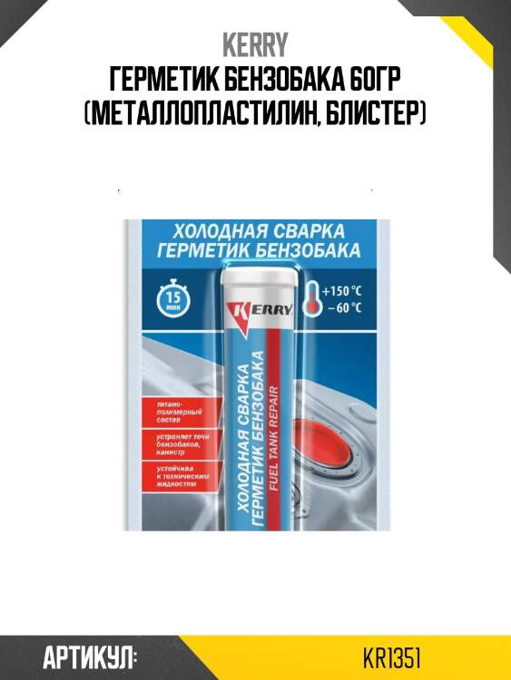 Герметик бензобака 60гр (металлопластилин, блистер)