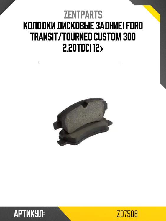 Колодки дисковые задние!\ ford transit/tourneo custom 300 2.20tdci 12>