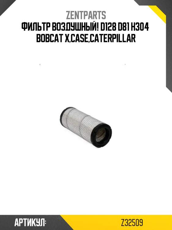 Фильтр воздушный! d128 d81 h304 \ bobcat x,case,caterpillar