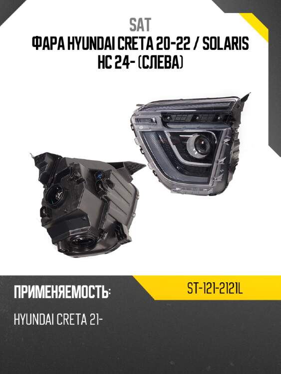 Фара hyundai creta 20-22  sat st-121-2121l