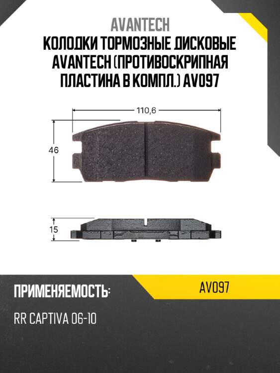Колодки тормозные дисковые avantech (противоскрипная пластина в компл.) av097