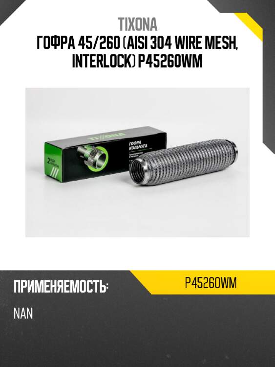 Гофра 45/260 (aisi 304 wire mesh, interlock) p45260wm