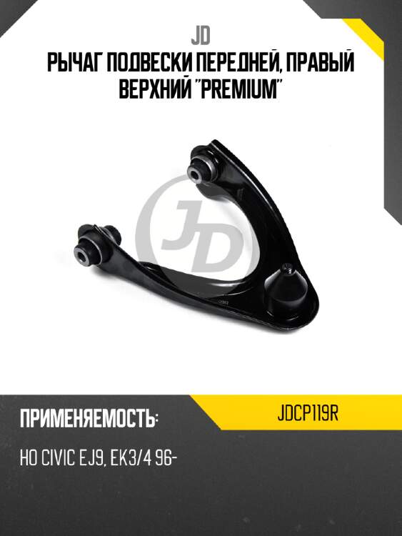 Рычаг подвески передней, правый верхний "premium" jd jdcp119r