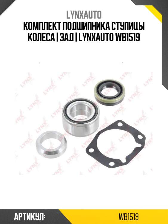 Комплект подшипника ступицы колеса | зад | lynxauto wb1519