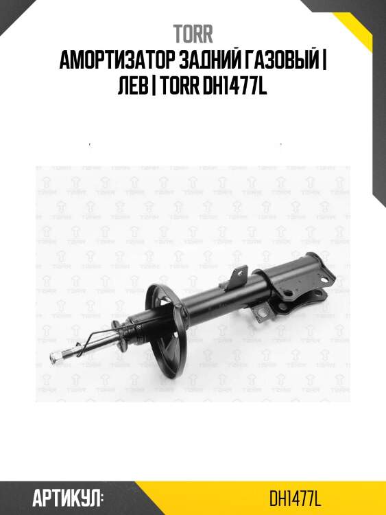 Амортизатор задний газовый | лев | torr dh1477l