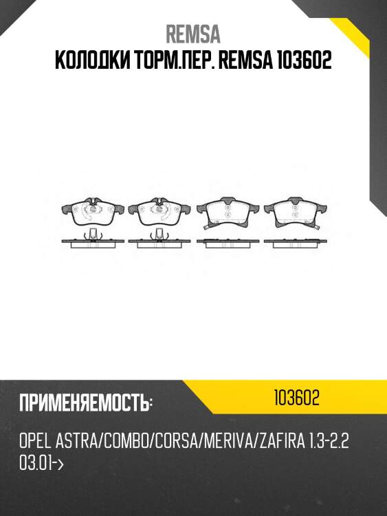 Колодки торм.пер. remsa 103602
