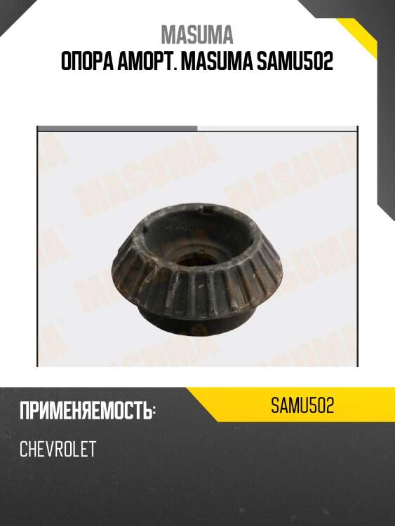 Опора аморт. masuma samu502