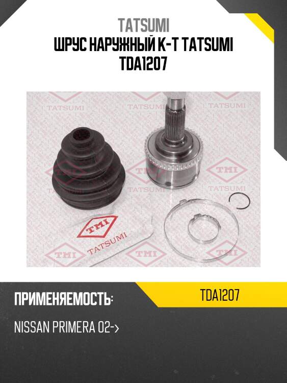 Шрус наружный к-т tatsumi tda1207