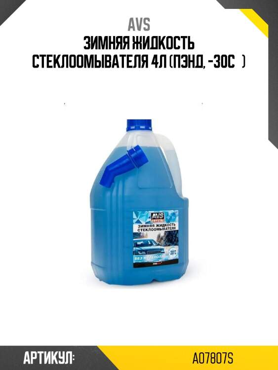Зимняя жидкость стеклоомывателя 4л (пэнд, -30с°)