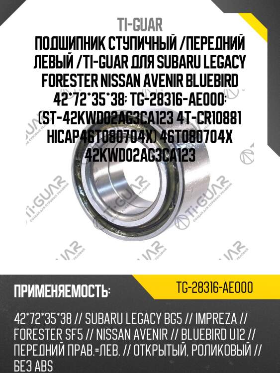 Подшипник ступичный /передний левый /ti-guar для subaru legacy forester nissan avenir bluebird 42*72*35*38  tg-28316-ae000  (st-42kwd02ag3ca123 4t-cr10881 hicap46t080704x) 46t080704x 42kwd02ag3ca123