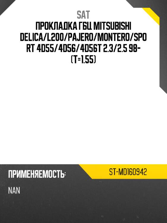 Прокладка гбц mitsubishi delica sat st-md160942