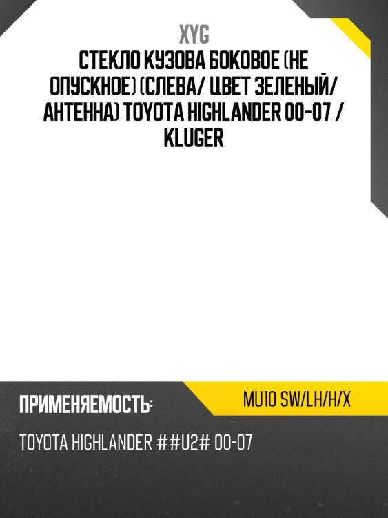 Стекло кузова боковое не опускное слева xyg mu10 sw/lh/h/x