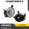 Фара противотуманная Справа Volkswagen Touareg 02-10 SAT ST-341-2010R