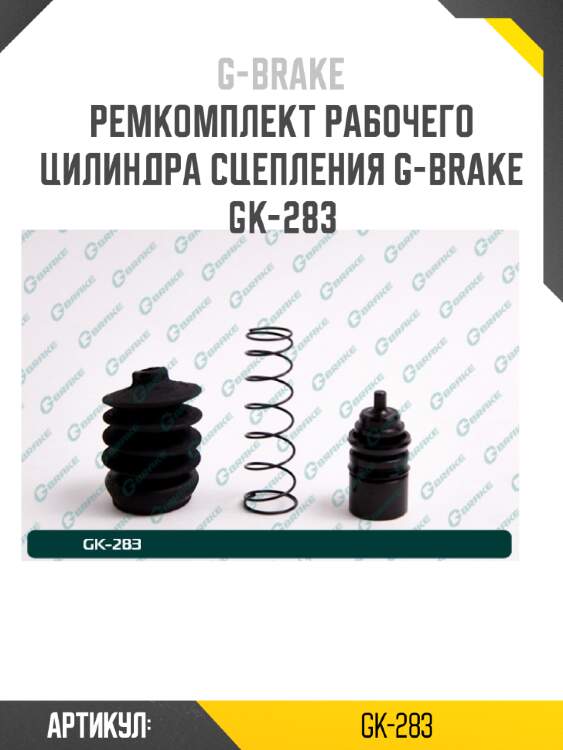 Ремкомплект рабочего цилиндра сцепления g-brake gk-283