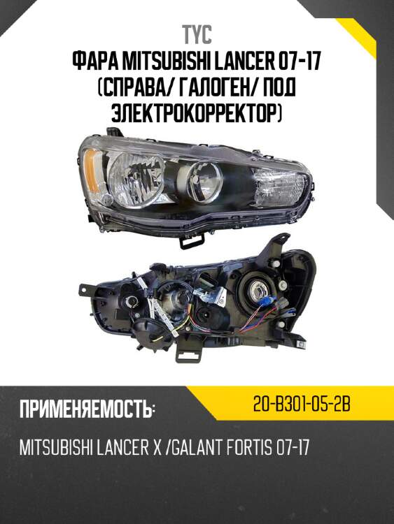 Фара mitsubishi lancer 07-17 справа tyc 20-b301-05-2b
