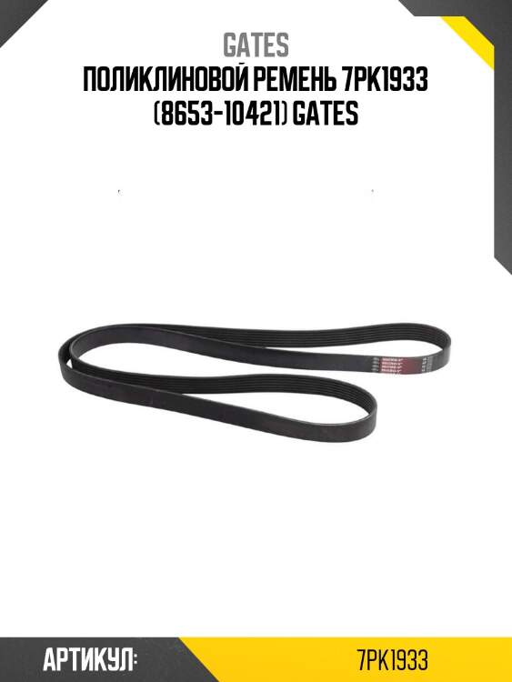 Поликлиновой ремень 7pk1933 (8653-10421) gates