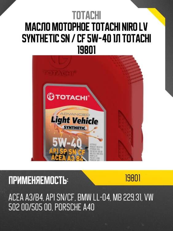 5w-40 niro lv sp, sn plus, sn/cf, acea a3/b4 1л (синт. мотор. масло) totachi 19801