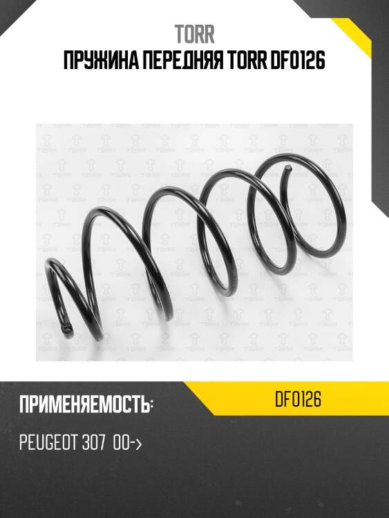 Пружина передняя torr df0126