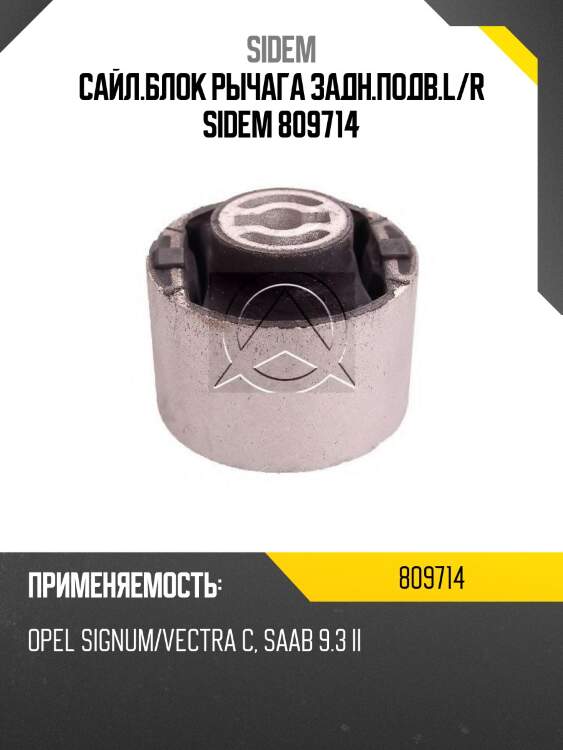 Сайл.блок рычага задн.подв.l/r sidem 809714