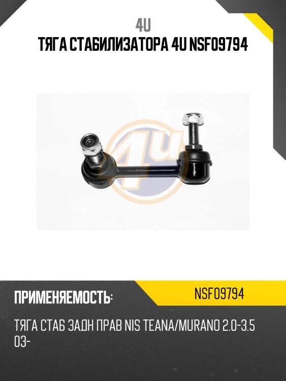 Тяга стабилизатора 4u nsf09794