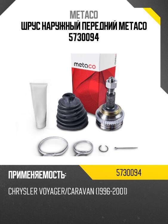 Шрус наружный передний metaco 5730094