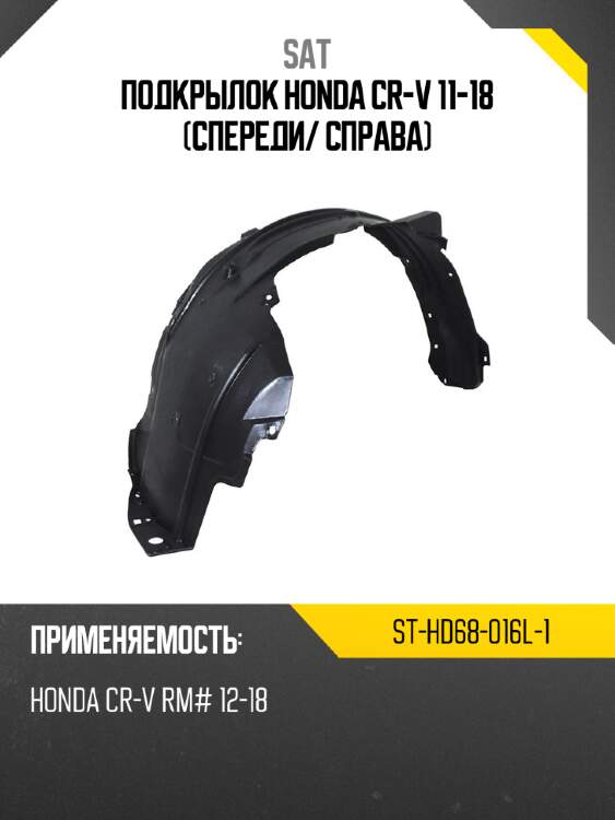 Подкрылок honda cr-v 11-18 спереди sat st-hd68-016l-1