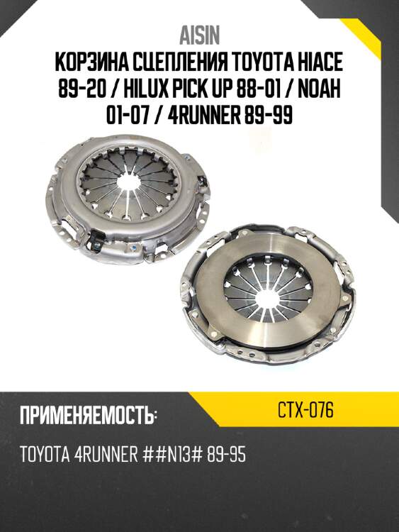 Aisin корзина сцепления toyota hiace 89-20  ctx076