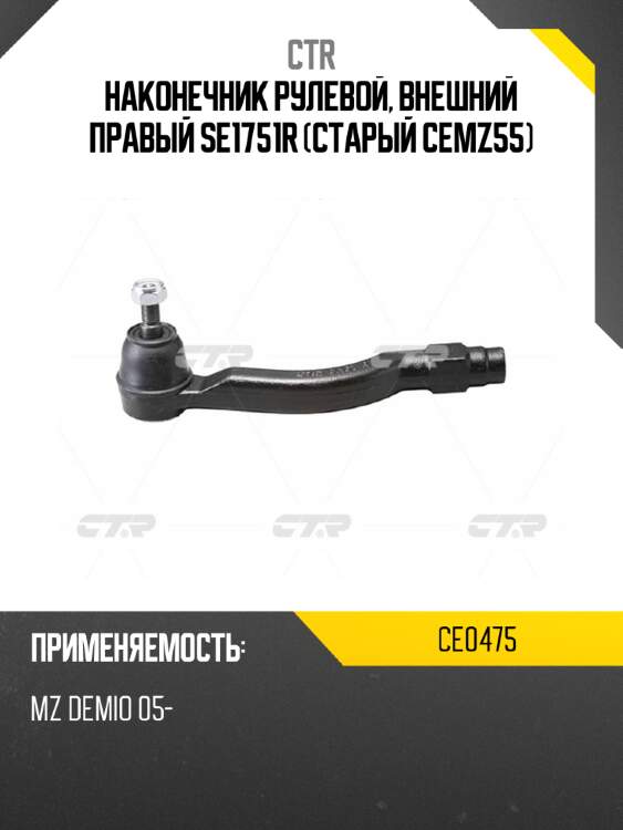 Наконечник рулевой, внешний правый se1751r (старый cemz55) ctr ce0475
