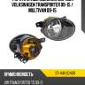 Фара противотуманная справа volkswagen transporter 09-15  sat st-441-2046r