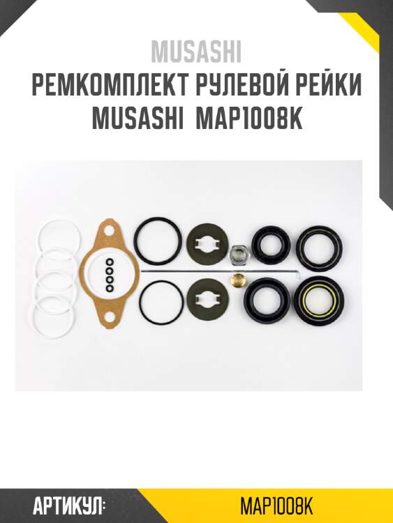 Ремкомплект рулевой рейки musashi  map1008k