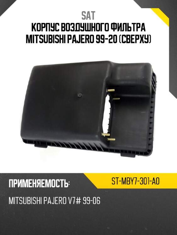 Корпус воздушного фильтра mitsubishi pajero 99-20 сверху sat st-mby7-301-a0