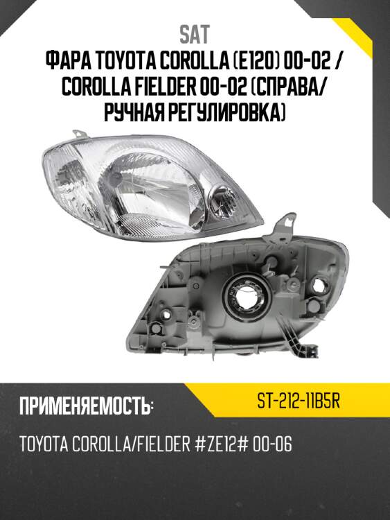 Фара toyota corolla e120 00-02  sat st-212-11b5r